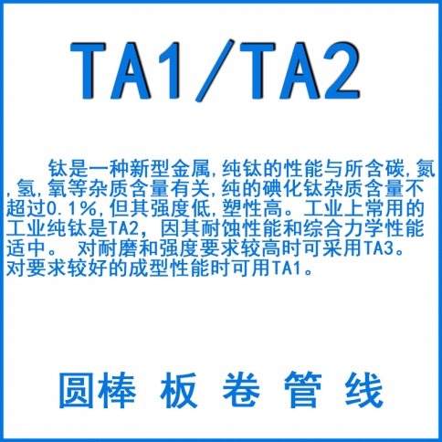 TA1/TA2纯钛
